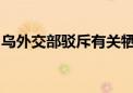 乌外交部驳斥有关牺牲自身主权向俄让步报道