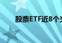 股票ETF近8个交易日净流入2967亿