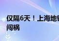 仅隔6天！上海地铁车厢内又冒浓烟：充电宝闯祸