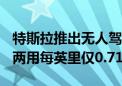 特斯拉推出无人驾驶货车Robovan 客运货运两用每英里仅0.71元