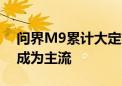 问界M9累计大定突破15万辆 车载投影巨幕成为主流