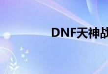 DNF天神战靴（dnf天神）