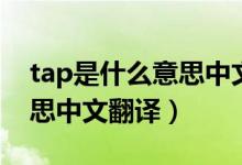 tap是什么意思中文翻译怎么读（tap什么意思中文翻译）