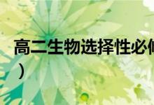 高二生物选择性必修一知识点总结（高二生物）