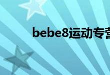 bebe8运动专营店真吗（bebe8）