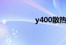 y400散热（y450散热）