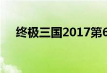 终极三国2017第60集（终极三国42集）