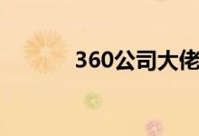 360公司大佬（360商业大亨）