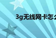 3g无线网卡怎么用（3g无线网卡）