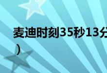 麦迪时刻35秒13分高清全场回放（麦迪时刻）