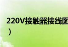 220V接触器接线图视频（220v接触器接线图）