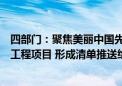 四部门：聚焦美丽中国先行区建设研究谋划一批标志性重大工程项目 形成清单推送给金融机构