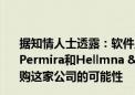 据知情人士透露：软件工具开发商JFrog获得多份收购意向 Permira和Hellmna & Friedman等私募初步考虑收购这家公司的可能性