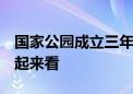 国家公园成立三年 野生动物种群有啥变化 一起来看