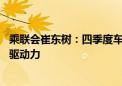 乘联会崔东树：四季度车市有望较强增长 期待股市走强带来驱动力