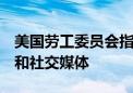 美国劳工委员会指控苹果限制员工使用Slack和社交媒体