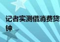 记者实测借消费贷转入股票账户 最快只需5分钟