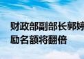 财政部副部长郭婷婷：2024年国家奖学金奖励名额将翻倍