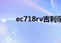 ec718rv吉利帝豪参数（ec718rv）