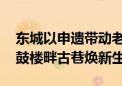 东城以申遗带动老城保护、居住环境改善 钟鼓楼畔古巷焕新生