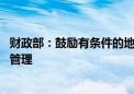 财政部：鼓励有条件的地方盘活闲置资产 加强国有资本收益管理