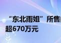 “东北雨姐”所售问题红薯粉生产厂家被罚款超670万元