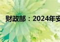 财政部：2024年安排财政赤字4.06万亿元