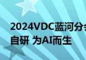 2024VDC蓝河分会场：蓝河操作系统2 全栈自研 为AI而生