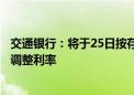 交通银行：将于25日按存量住房贷款利率调整规则进行自动调整利率