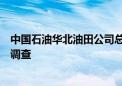 中国石油华北油田公司总会计师李志华接受纪律审查和监察调查