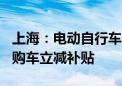 上海：电动自行车以旧换新给予一次性500元购车立减补贴