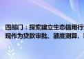 四部门：探索建立生态信用行为激励机制 将企业降碳、减污、扩绿等表现作为贷款审批、额度测算、利率定价的重要参考因素