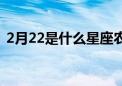 2月22是什么星座农历（2月22是什么星座）