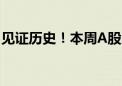 见证历史！本周A股成交额合计超过10万亿元