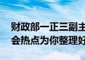 财政部一正三副主要负责人到场 国新办发布会热点为你整理好