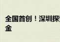 全国首创！深圳探索引入险资共设百亿平安基金