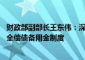 财政部副部长王东伟：深入探索专项债提前偿还 研究建立健全偿债备用金制度