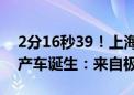 2分16秒39！上海国际赛车场F1赛道最速量产车诞生：来自极氪