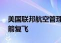 美国联邦航空管理局批准SpaceX猎鹰9号火箭复飞