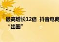 最高增长12倍  抖音电商“遇见好国货”助力各地特色月饼“出圈”