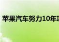 苹果汽车努力10年项目终结 测试许可被取消