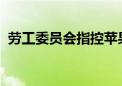 劳工委员会指控苹果限制员工使用社交媒体