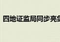 四地证监局同步亮剑 重拳打击违规减持现象