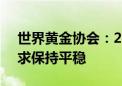 世界黄金协会：2024年8月全球央行黄金需求保持平稳