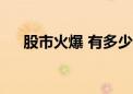 股市火爆 有多少银行资金“搬家”了？