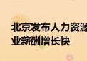 北京发布人力资源市场薪酬数据报告 这些产业薪酬增长快