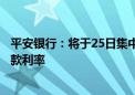 平安银行：将于25日集中批量调整存量个人住房贷款合同贷款利率