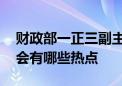 财政部一正三副主要负责人到场 国新办发布会有哪些热点