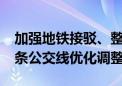 加强地铁接驳、整合运力资源 下周六北京29条公交线优化调整