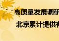 高质量发展调研行 | 北京累计提供有偿错时车位6万余个